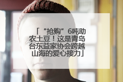 “抢购”6吨助农土豆！这是青岛台东益家协会跨越山海的爱心接力