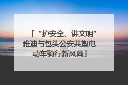 “护安全、讲文明”雅迪与包头公安共塑电动车骑行新风尚