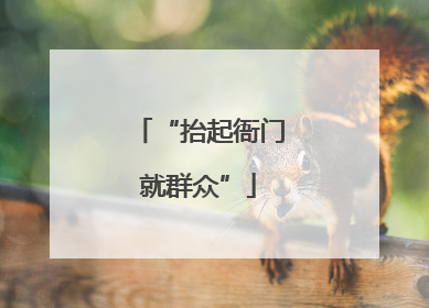 “抬起衙门就群众”