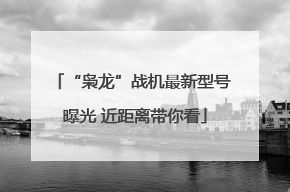 “枭龙”战机最新型号曝光 近距离带你看