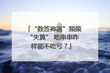 “数签神器”频频“失算” 吃串串咋样能不吃亏？