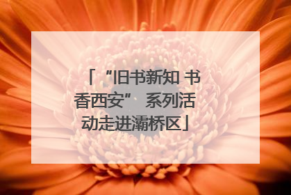 “旧书新知 书香西安” 系列活动走进灞桥区