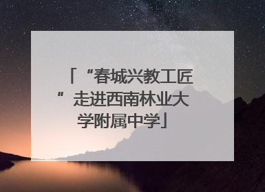 “春城兴教工匠”走进西南林业大学附属中学