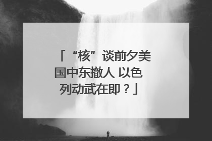“核”谈前夕美国中东撤人 以色列动武在即？