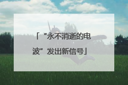 “永不消逝的电波”发出新信号