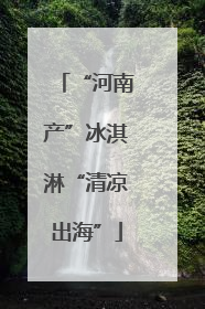 “河南产”冰淇淋“清凉出海”