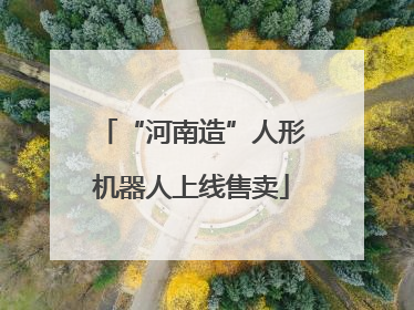 “河南造”人形机器人上线售卖