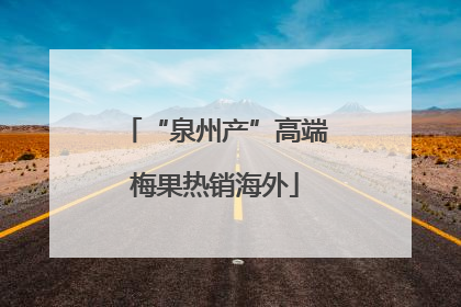 “泉州产”高端梅果热销海外