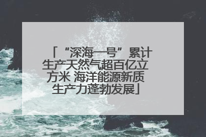 “深海一号”累计生产天然气超百亿立方米 海洋能源新质生产力蓬勃发展