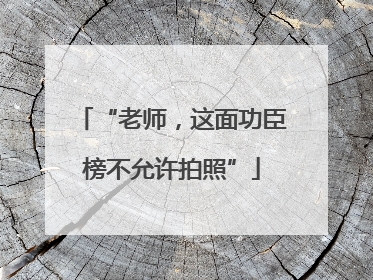 “老师，这面功臣榜不允许拍照”