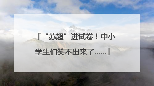 “苏超”进试卷！中小学生们笑不出来了……