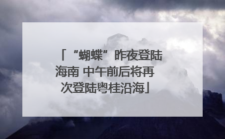 “蝴蝶”昨夜登陆海南 中午前后将再次登陆粤桂沿海