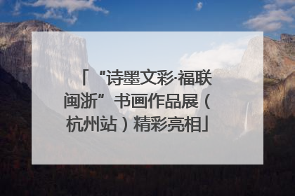 “诗墨文彩·福联闽浙”书画作品展（杭州站）精彩亮相