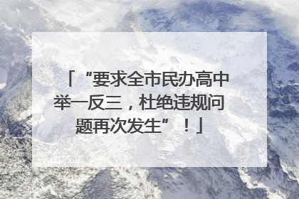“要求全市民办高中举一反三，杜绝违规问题再次发生”！