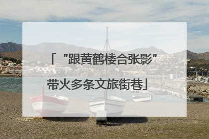 “跟黄鹤楼合张影”带火多条文旅街巷