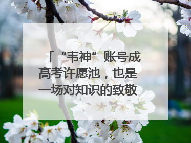 “韦神”账号成高考许愿池，也是一场对知识的致敬｜新京报快评