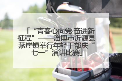 “青春心向党·奋进新征程”——淄博市沂源县燕崖镇举行年轻干部庆“七一”演讲比赛