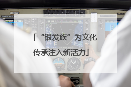 “银发族”为文化传承注入新活力