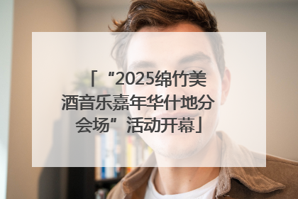 “2025绵竹美酒音乐嘉年华什地分会场”活动开幕