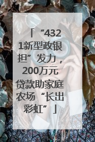 “4321新型政银担”发力，200万元贷款助家庭农场“长出彩虹”
