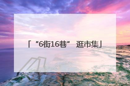 “6街16巷” 逛市集