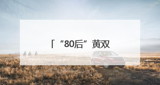 “80后”黄双燕，升任新职务