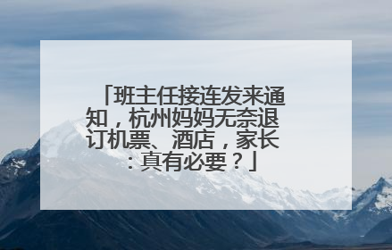 班主任接连发来通知，杭州妈妈无奈退订机票、酒店，家长：真有必要？