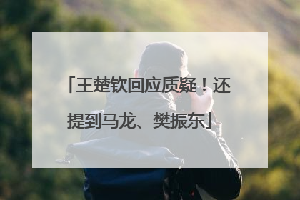 王楚钦回应质疑！还提到马龙、樊振东