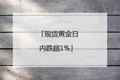 现货黄金日内跌超1%