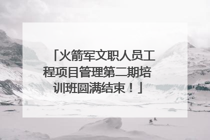 火箭军文职人员工程项目管理第二期培训班圆满结束！