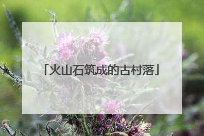 火山石筑成的古村落