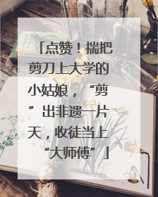 点赞！揣把剪刀上大学的小姑娘，“剪”出非遗一片天，收徒当上“大师傅”
