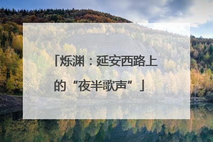 烁渊：延安西路上的“夜半歌声”