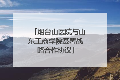 烟台山医院与山东工商学院签署战略合作协议