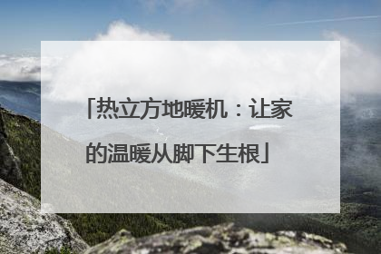 热立方地暖机：让家的温暖从脚下生根