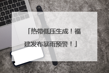 热带低压生成！福建发布暴雨预警！