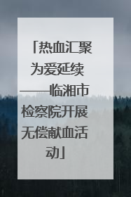 热血汇聚 为爱延续——临湘市检察院开展无偿献血活动