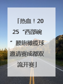 热血！2025“西部碗”腰旗橄榄球邀请赛成都双流开赛