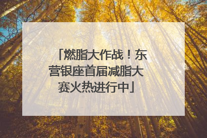 燃脂大作战！东营银座首届减脂大赛火热进行中