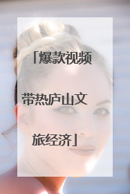 爆款视频带热庐山文旅经济