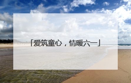 爱筑童心，情暖六一