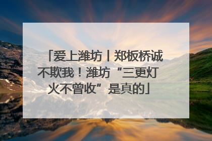 爱上潍坊丨郑板桥诚不欺我！潍坊“三更灯火不曾收”是真的