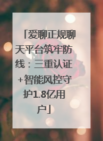 爱聊正规聊天平台筑牢防线：三重认证+智能风控守护1.8亿用户