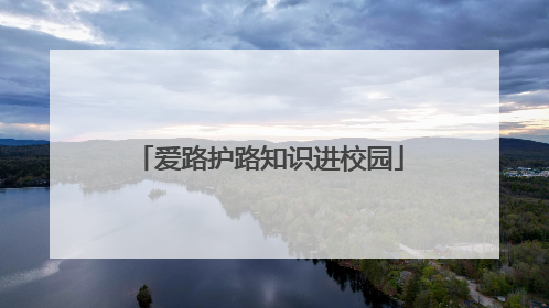 爱路护路知识进校园