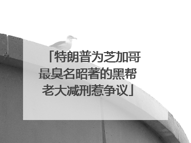 特朗普为芝加哥最臭名昭著的黑帮老大减刑惹争议