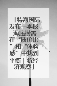 特海国际发布一季报 海底捞需在“质价比”和“体验感”中找到平衡｜新经济观察