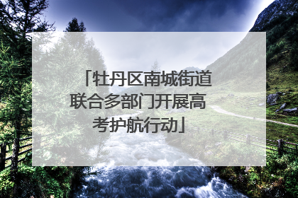 牡丹区南城街道联合多部门开展高考护航行动