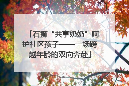 石狮“共享奶奶”呵护社区孩子——一场跨越年龄的双向奔赴