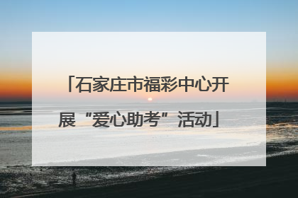 石家庄市福彩中心开展“爱心助考”活动