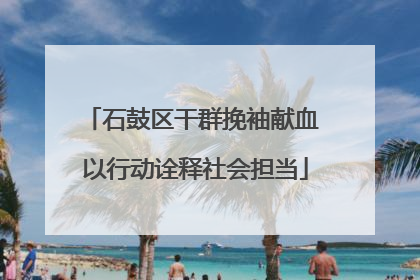 石鼓区干群挽袖献血 以行动诠释社会担当